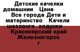 Детские качелки домашнии › Цена ­ 1 000 - Все города Дети и материнство » Качели, шезлонги, ходунки   . Красноярский край,Железногорск г.